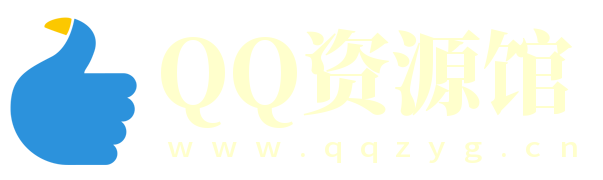 QQ资源馆