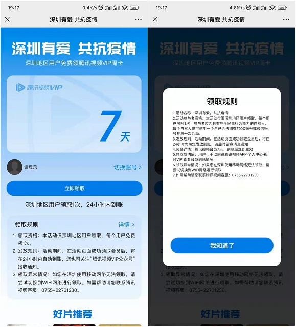 深圳地区用户免费领取7天腾讯视频会员